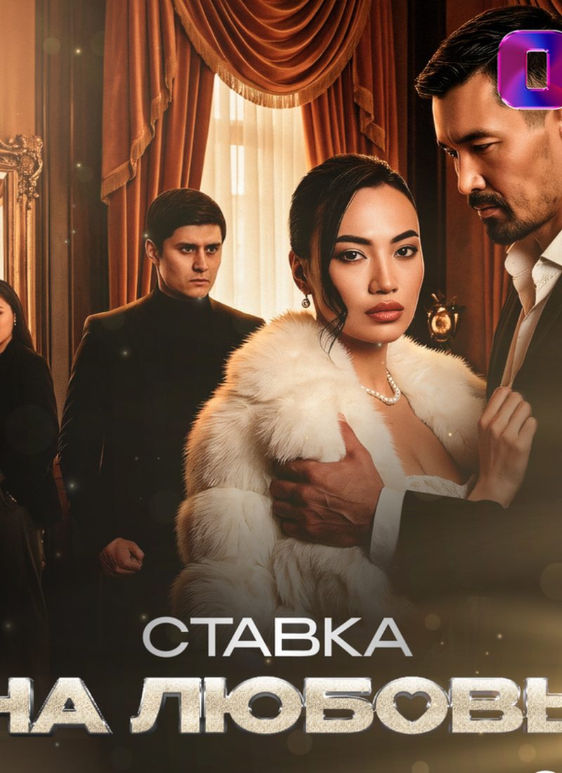 Постер фильма «Ставка на любовь»